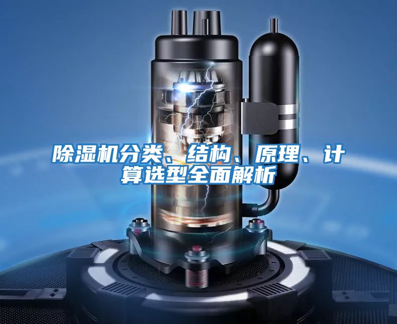 除濕機分類、結構、原理、計算選型全面解析