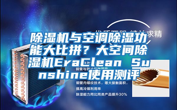 除濕機與空調除濕功能大比拼？大空間除濕機EraClean Sunshine使用測評