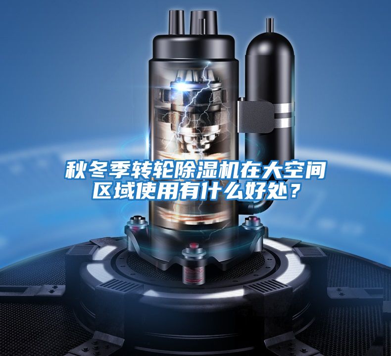 秋冬季轉輪除濕機在大空間區域使用有什么好處？