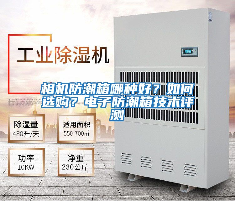 相機防潮箱哪種好？如何選購？電子防潮箱技術(shù)評測