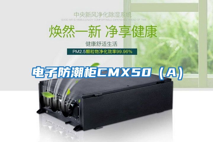 電子防潮柜CMX50(A)