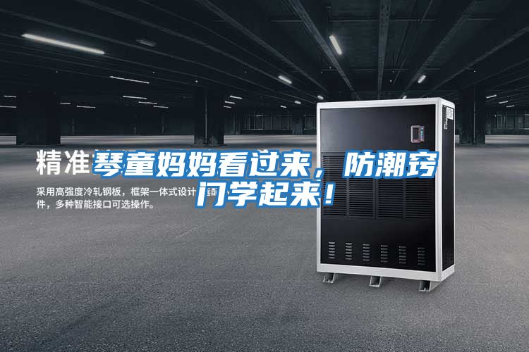 琴童媽媽看過來,防潮竅門學(xué)起來!