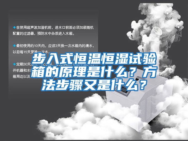 步入式恒溫恒濕試驗箱的原理是什么？方法步驟又是什么？