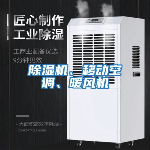 除濕機、移動空調、暖風機