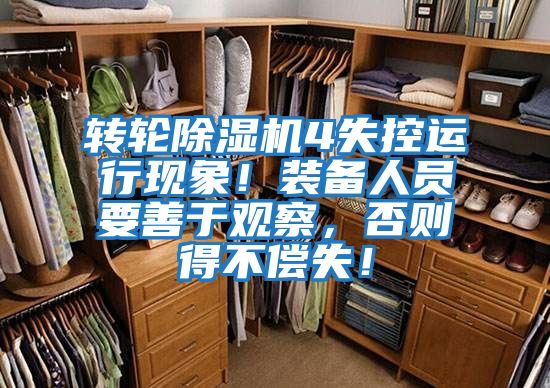 轉輪除濕機4失控運行現象！裝備人員要善于觀察，否則得不償失！