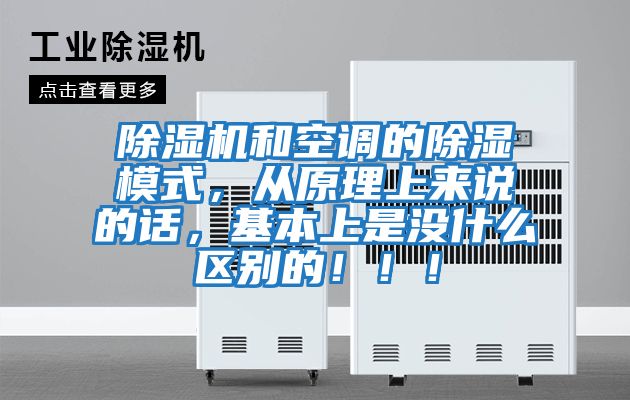 除濕機和空調的除濕模式，從原理上來說的話，基本上是沒什么區別的?。。?></div>
								<div   id=