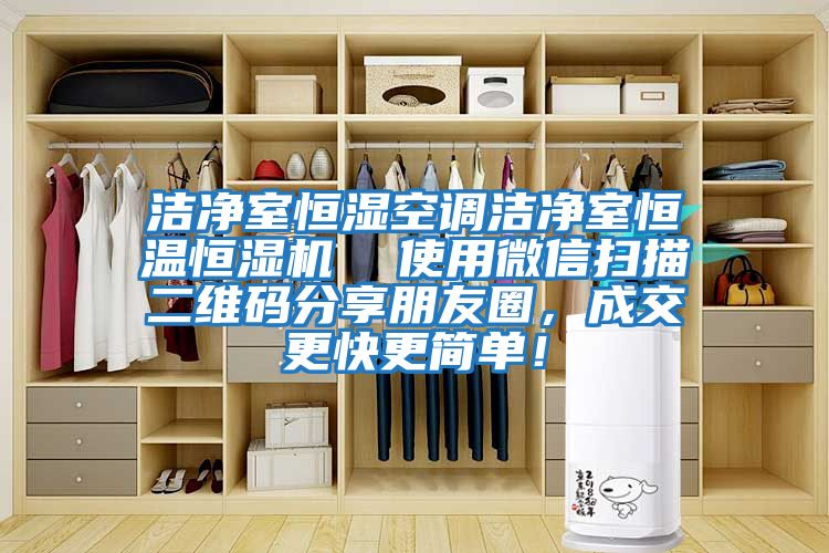 潔凈室恒濕空調潔凈室恒溫恒濕機 使用微信掃描二維碼分享朋友圈,成交更快更簡單!