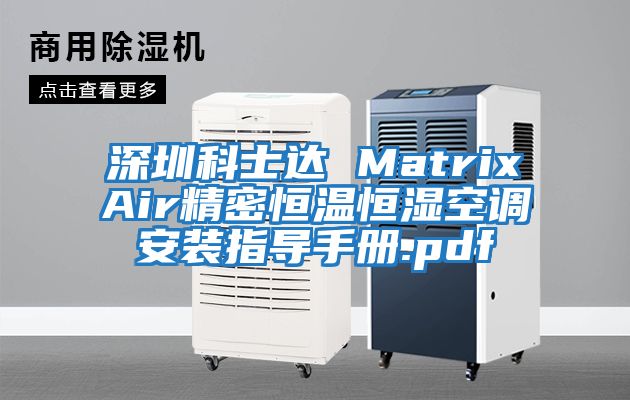 深圳科士達(dá) MatrixAir精密恒溫恒濕空調(diào)安裝指導(dǎo)手冊(cè).pdf
