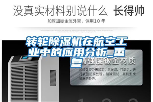 轉輪除濕機在航空工業中的應用分析_重復