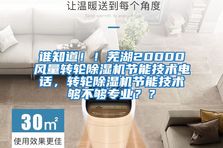 誰知道??！蕪湖20000風量轉輪除濕機節能技術電話，轉輪除濕機節能技術夠不夠專業？？