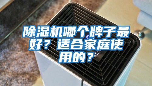 除濕機哪個牌子最好？適合家庭使用的？