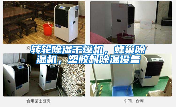 轉輪除濕干燥機，蜂巢除濕機，塑膠料除濕設備