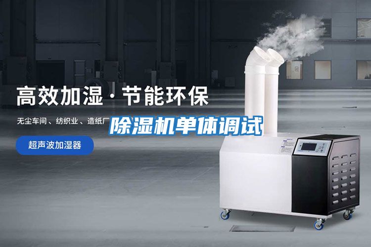 除濕機單體調試