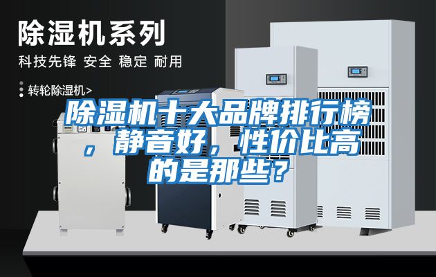 除濕機(jī)十大品牌排行榜,靜音好,性價比高的是那些?