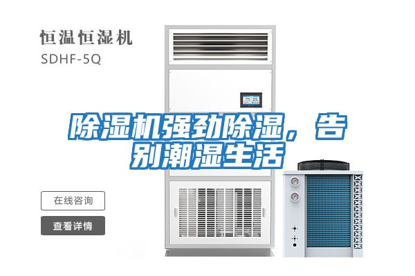 除濕機強勁除濕,告別潮濕生活