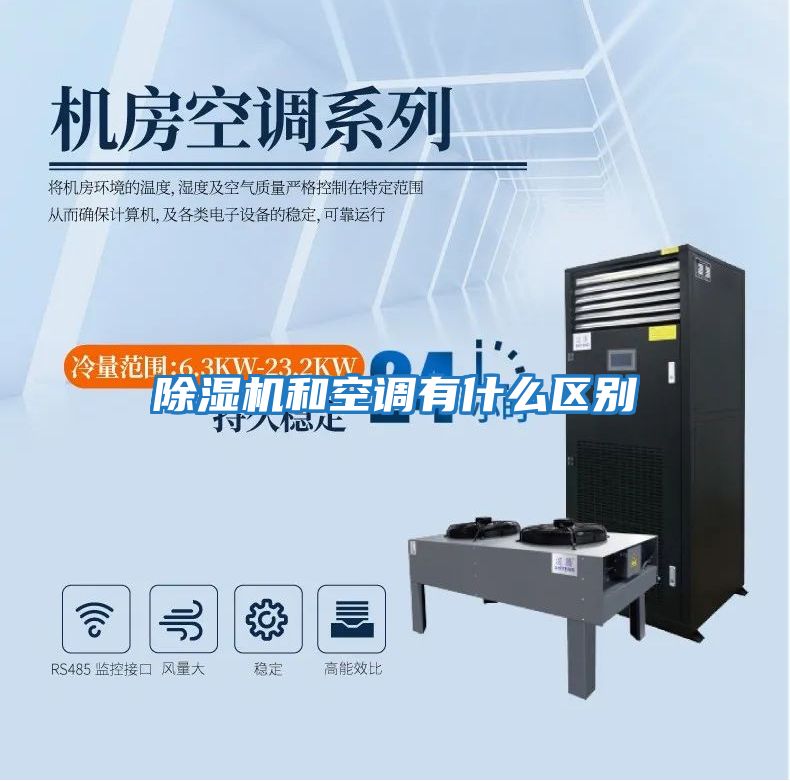 除濕機和空調有什么區別