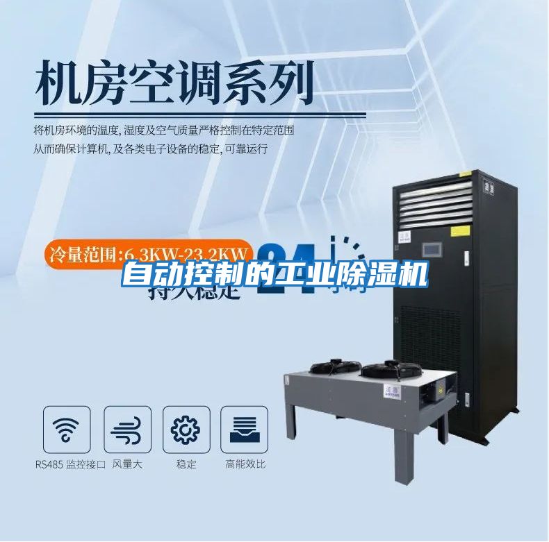 自動(dòng)控制的工業(yè)除濕機(jī)