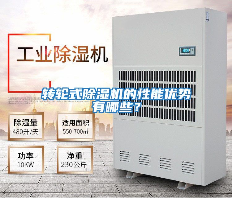 轉(zhuǎn)輪式除濕機的性能優(yōu)勢有哪些？