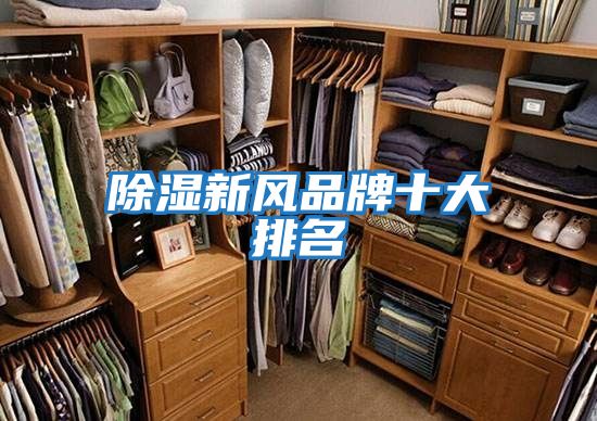 除濕新風品牌十大排名