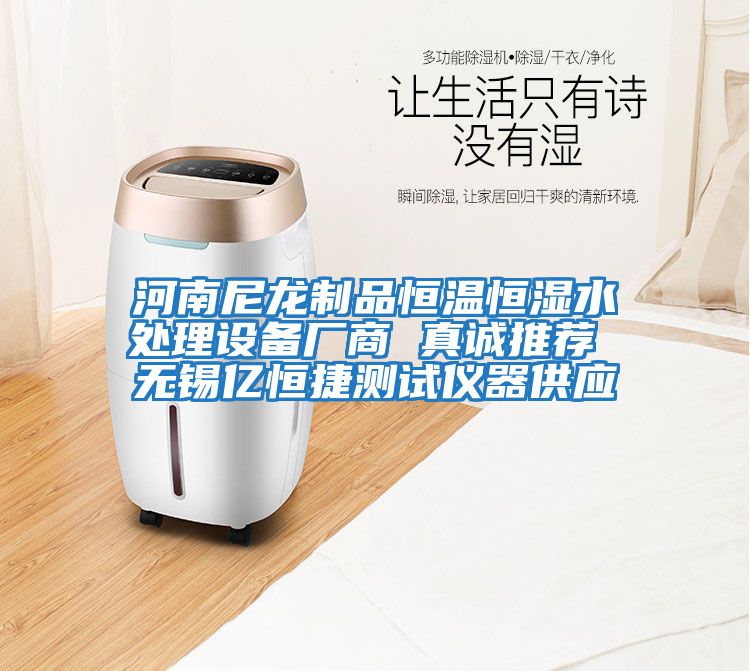 河南尼龍制品恒溫恒濕水處理設(shè)備廠商 真誠推薦 無錫億恒捷測試儀器供應(yīng)