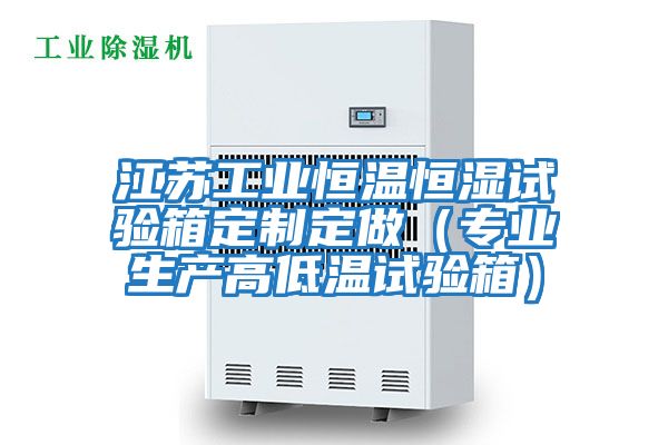 江蘇工業(yè)恒溫恒濕試驗箱定制定做（專業(yè)生產(chǎn)高低溫試驗箱）