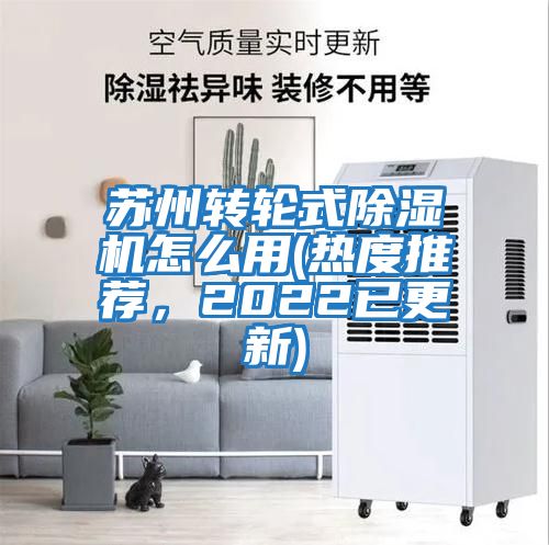蘇州轉輪式除濕機怎么用(熱度推薦，2022已更新)