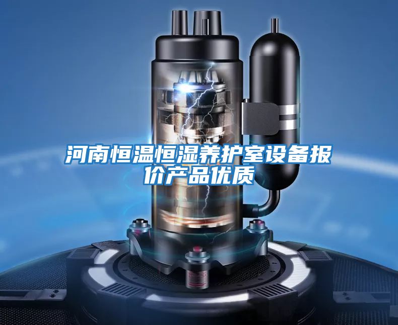 河南恒溫恒濕養(yǎng)護(hù)室設(shè)備報價產(chǎn)品優(yōu)質(zhì)