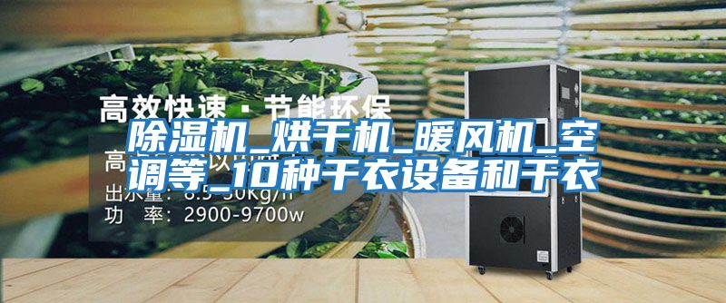 除濕機_烘干機_暖風機_空調等_10種干衣設備和干衣