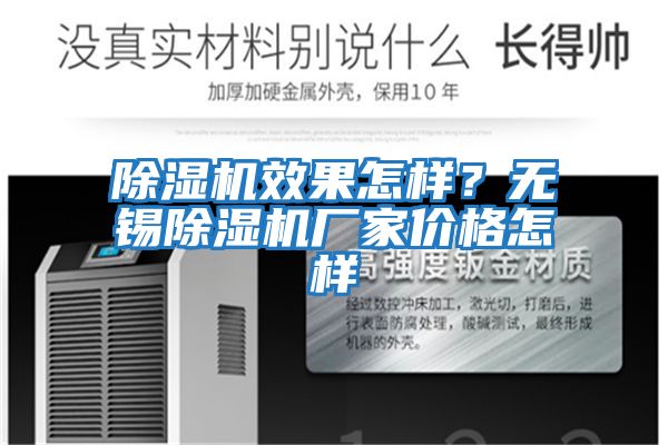 除濕機效果怎樣？無錫除濕機廠家價格怎樣