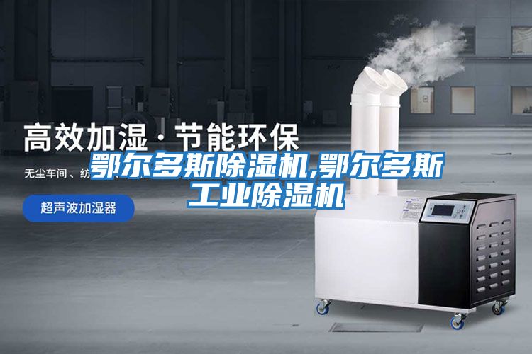 鄂爾多斯除濕機,鄂爾多斯工業除濕機