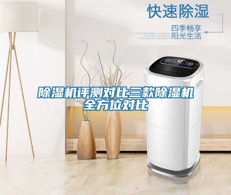 除濕機(jī)評(píng)測對(duì)比三款除濕機(jī)全方位對(duì)比