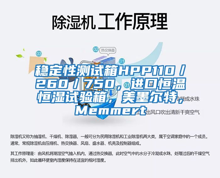 穩定性測試箱HPP110／260／750，進口恒溫恒濕試驗箱，美墨爾特，Memmert