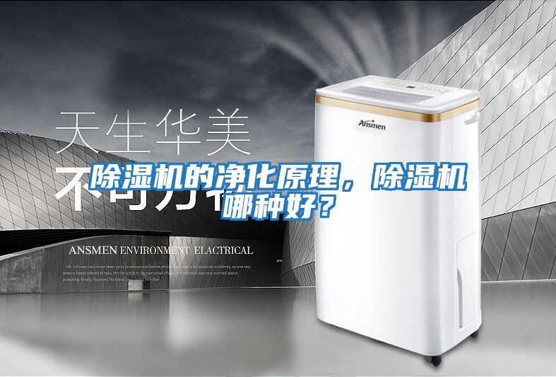 除濕機(jī)的凈化原理，除濕機(jī)哪種好？