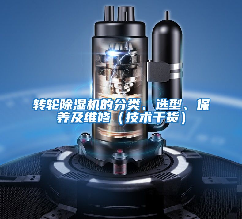 轉輪除濕機的分類、選型、保養(yǎng)及維修（技術干貨）
