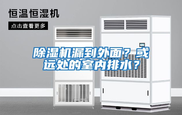 除濕機漏到外面？或遠處的室內排水？