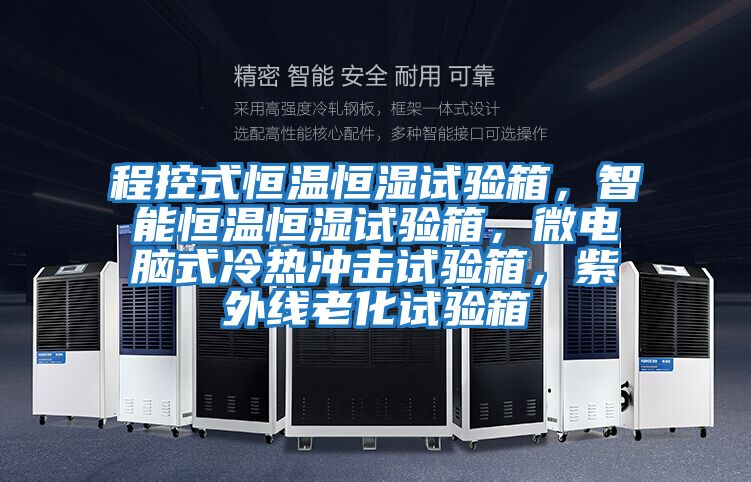 程控式恒溫恒濕試驗箱，智能恒溫恒濕試驗箱，微電腦式冷熱沖擊試驗箱，紫外線老化試驗箱