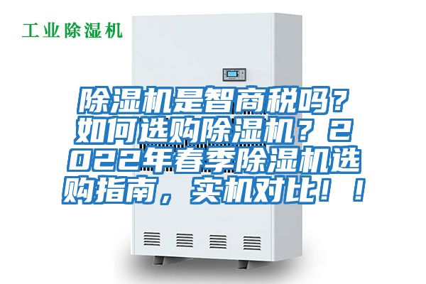 除濕機是智商稅嗎？如何選購除濕機？2022年春季除濕機選購指南，實機對比！！