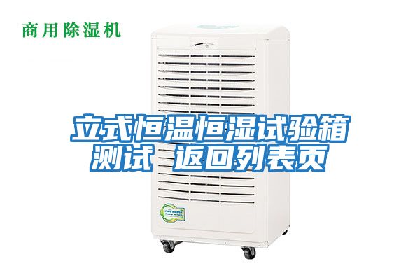 立式恒溫恒濕試驗(yàn)箱測試 返回列表頁