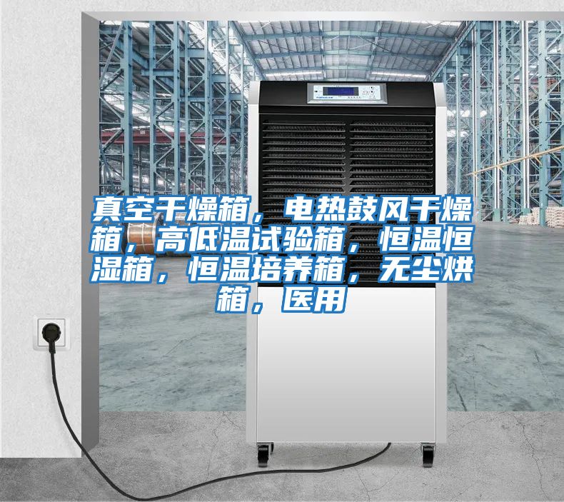 真空干燥箱，電熱鼓風(fēng)干燥箱，高低溫試驗(yàn)箱，恒溫恒濕箱，恒溫培養(yǎng)箱，無(wú)塵烘箱，醫(yī)用