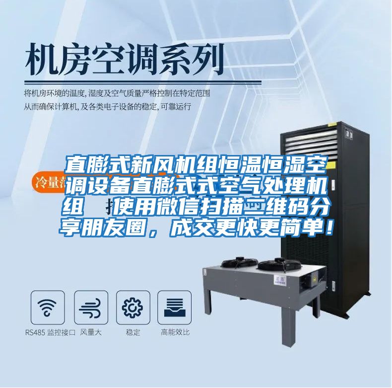 直膨式新風機組恒溫恒濕空調設備直膨式式空氣處理機組  使用微信掃描二維碼分享朋友圈，成交更快更簡單！