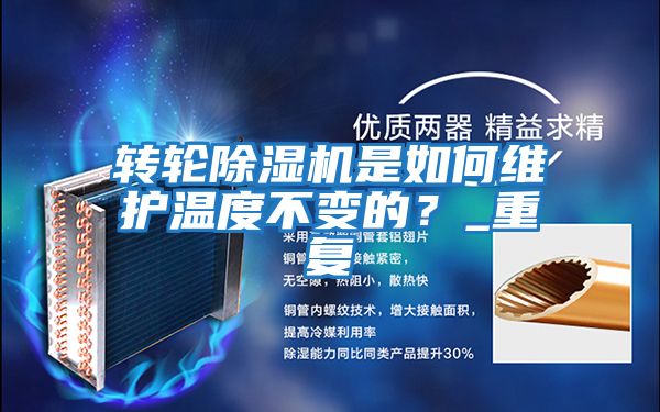 轉(zhuǎn)輪除濕機(jī)是如何維護(hù)溫度不變的?_重復(fù)
