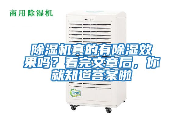 除濕機(jī)真的有除濕效果嗎？看完文章后，你就知道答案啦