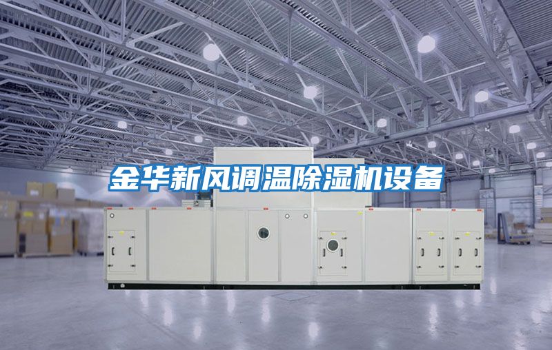 金華新風調(diào)溫除濕機設(shè)備