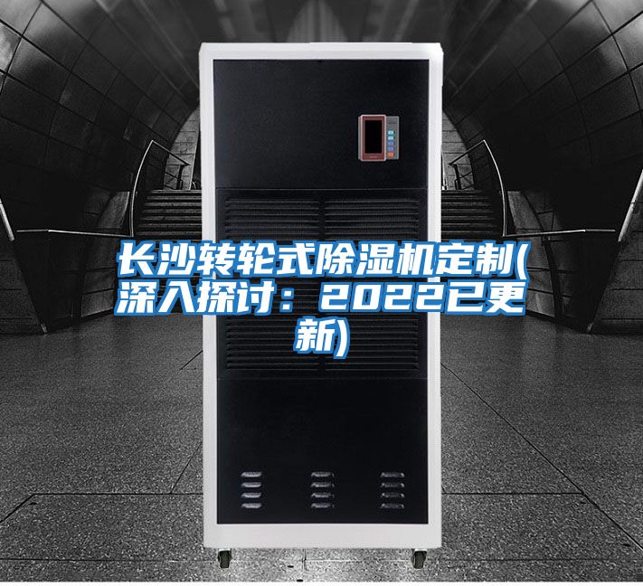 長沙轉輪式除濕機定制(深入探討：2022已更新)