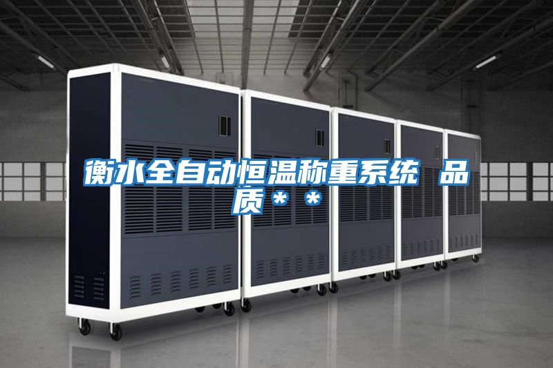 衡水全自動恒溫稱重系統(tǒng) 品質＊＊