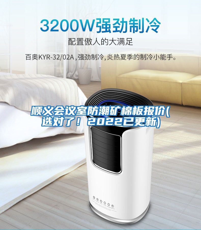順義會議室防潮礦棉板報價(選對了！2022已更新)