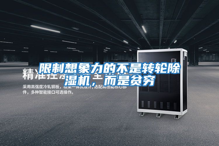 限制想象力的不是轉(zhuǎn)輪除濕機(jī)，而是貧窮