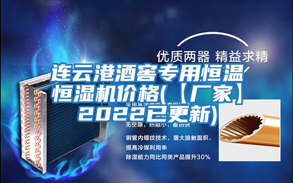 連云港酒窖專(zhuān)用恒溫恒濕機(jī)價(jià)格(【廠(chǎng)家】2022已更新)