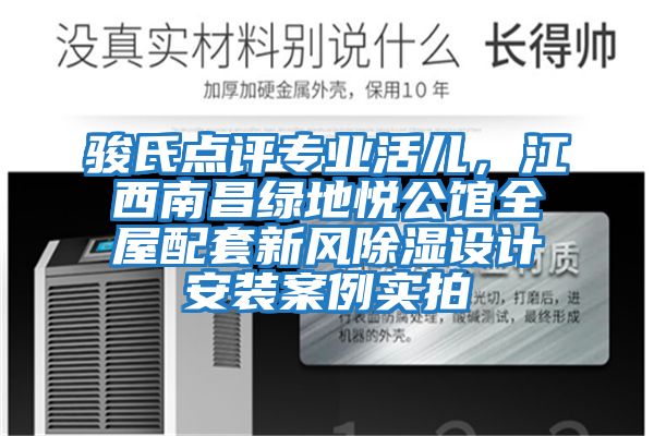 駿氏點評專業活兒，江西南昌綠地悅公館全屋配套新風除濕設計安裝案例實拍