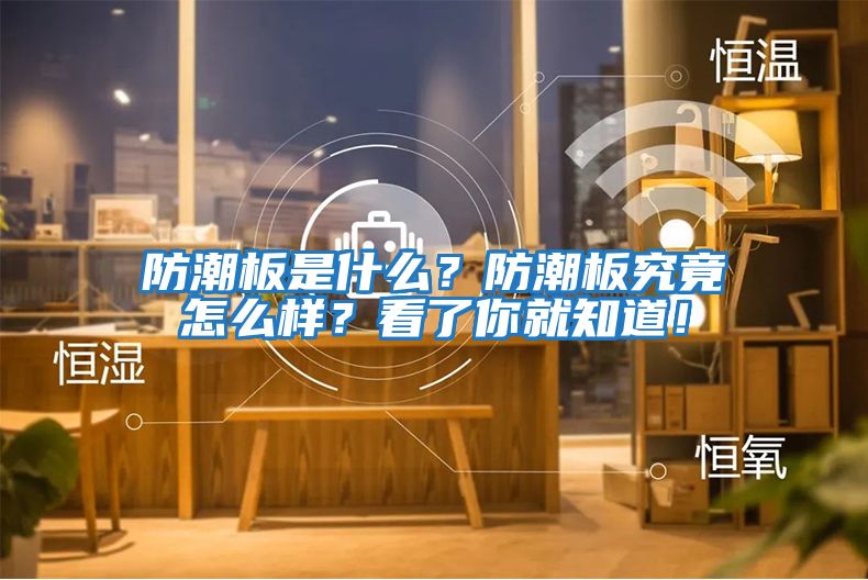 防潮板是什么？防潮板究竟怎么樣？看了你就知道！